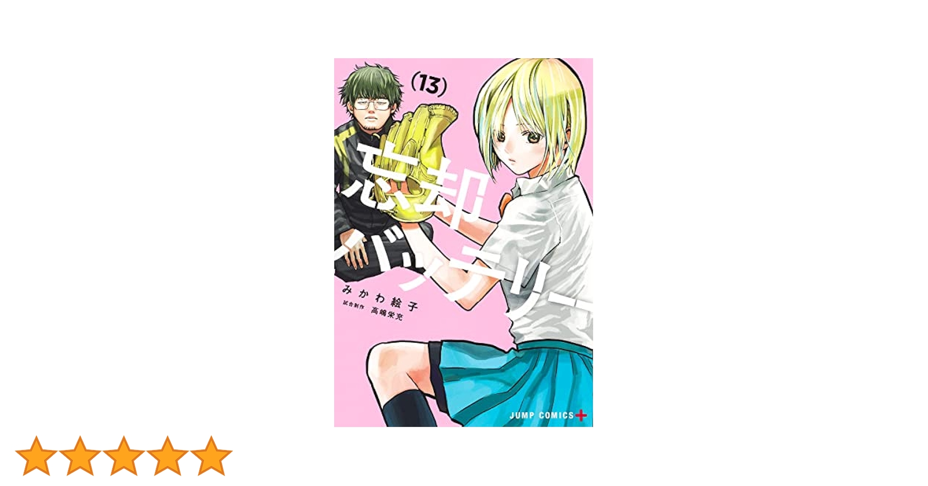 忘却バッテリー 13 (ジャンプコミックス) | みかわ 絵子 |本